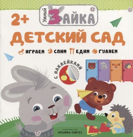 Фотография книги "Детский сад"