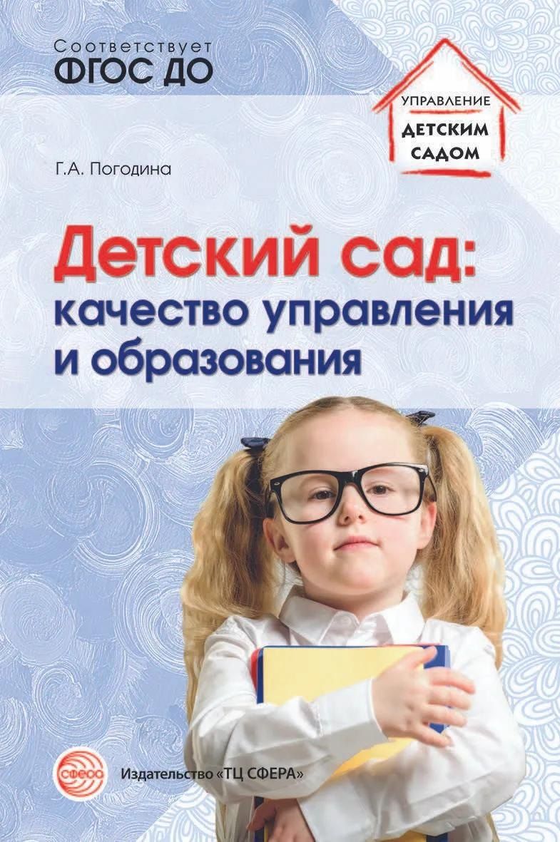 Обложка книги "Детский сад: качество управления и образования"