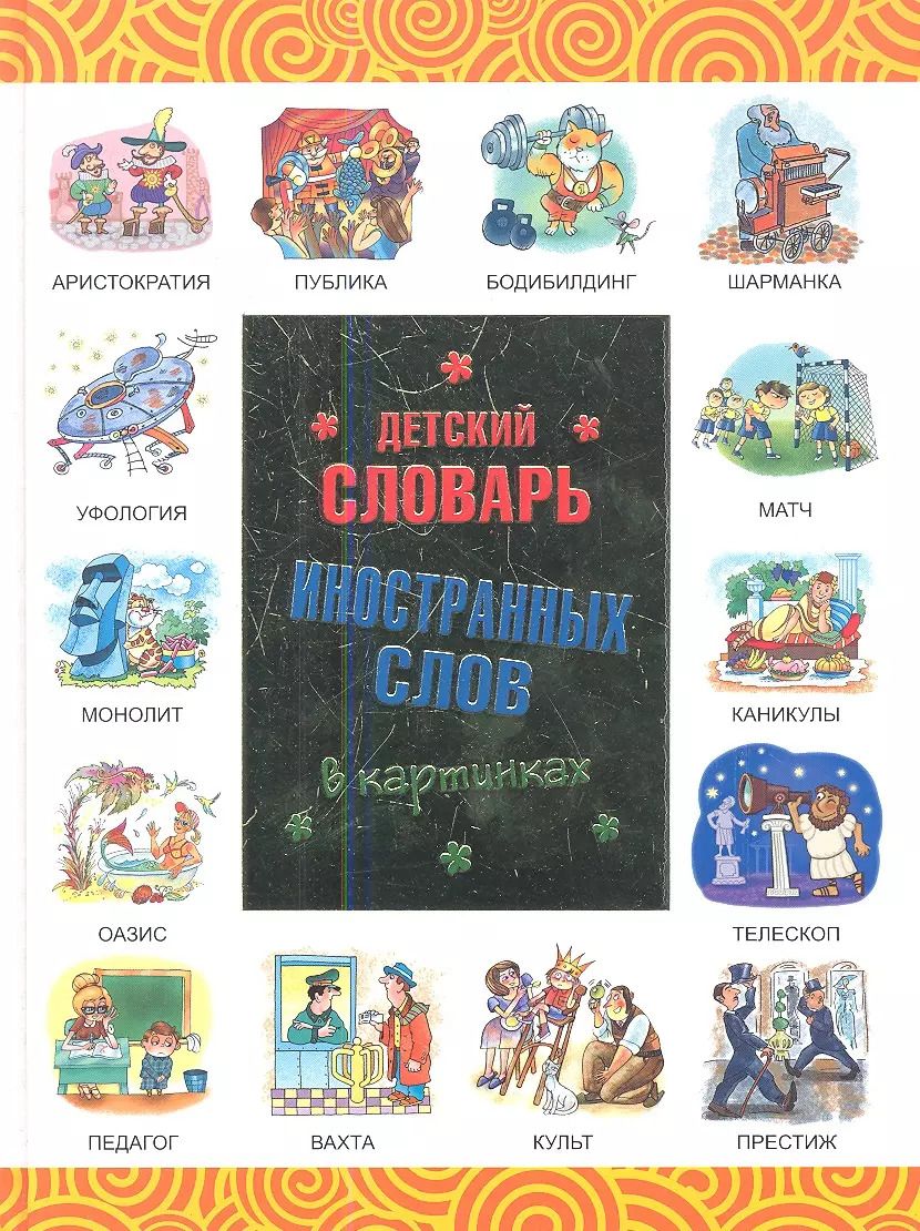 Обложка книги "Детский словарь иностранных слов в картинках"