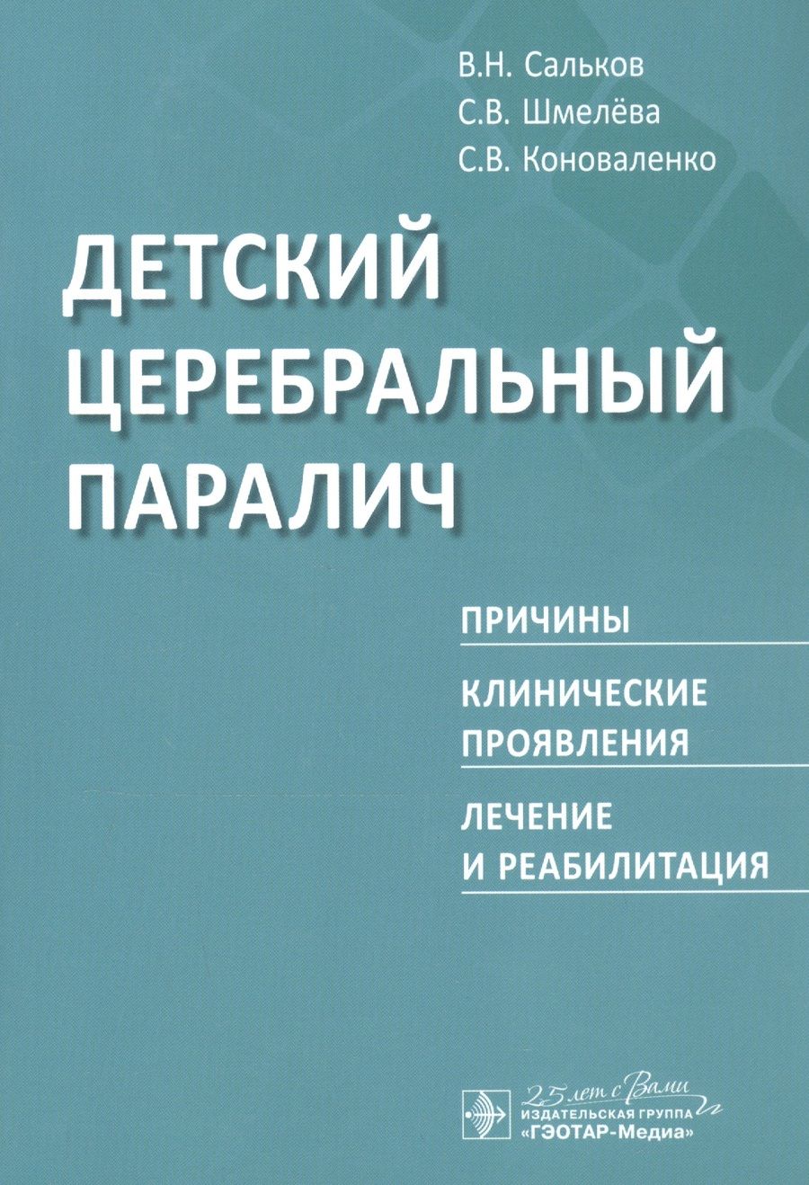 Обложка книги "Детский церебральный паралич. Причины. Клинические проявления. Лечение и реабилитация"