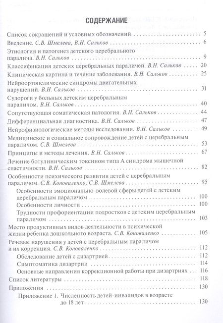 Фотография книги "Детский церебральный паралич. Причины. Клинические проявления. Лечение и реабилитация"