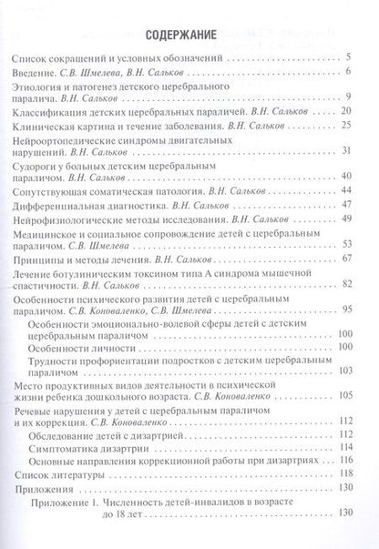 Фотография книги "Детский церебральный паралич. Причины. Клинические проявления. Лечение и реабилитация"