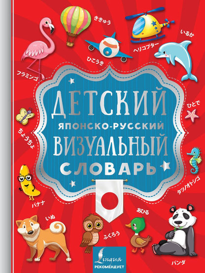 Обложка книги "Детский японско-русский визуальный словарь"
