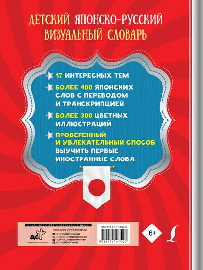 Фотография книги "Детский японско-русский визуальный словарь"