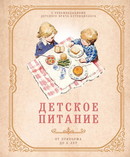 Обложка книги "Детское питание от прикорма до 6 лет. С рекомендациями детского врача-нутрициолога"