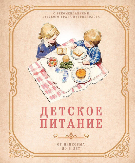 Обложка книги "Детское питание от прикорма до 6 лет. С рекомендациями детского врача-нутрициолога"