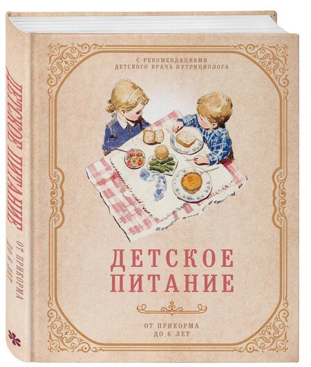 Фотография книги "Детское питание от прикорма до 6 лет. С рекомендациями детского врача-нутрициолога"
