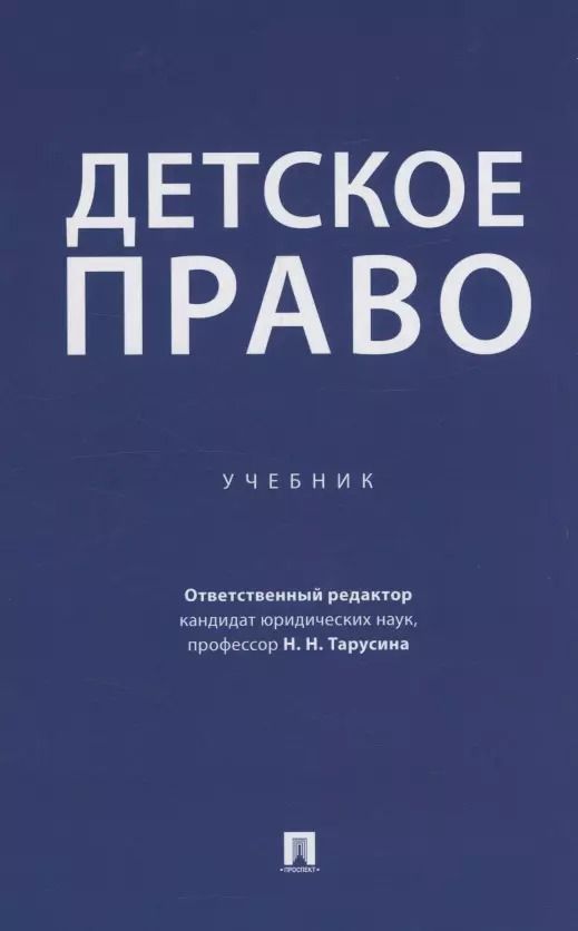 Обложка книги "Детское право. Учебник"