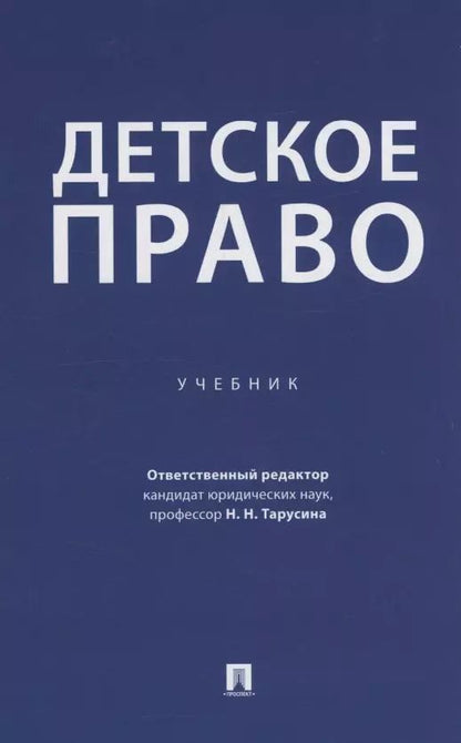 Обложка книги "Детское право. Учебник"