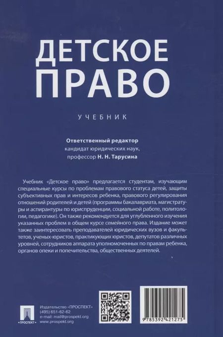 Фотография книги "Детское право. Учебник"