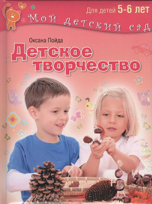 Обложка книги "Детское творчество Для детей 5-6 лет"