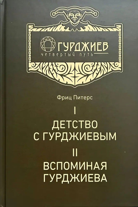 Обложка книги "Детство с Гурджиевым. Вспоминая Гурджиева"