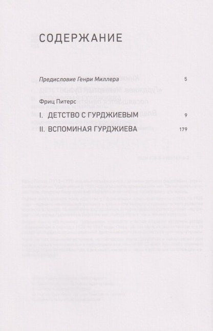 Фотография книги "Детство с Гурджиевым. Вспоминая Гурджиева"
