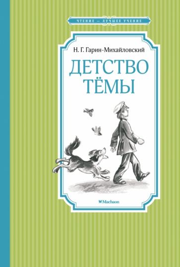 Фотография книги "Детство Тёмы"