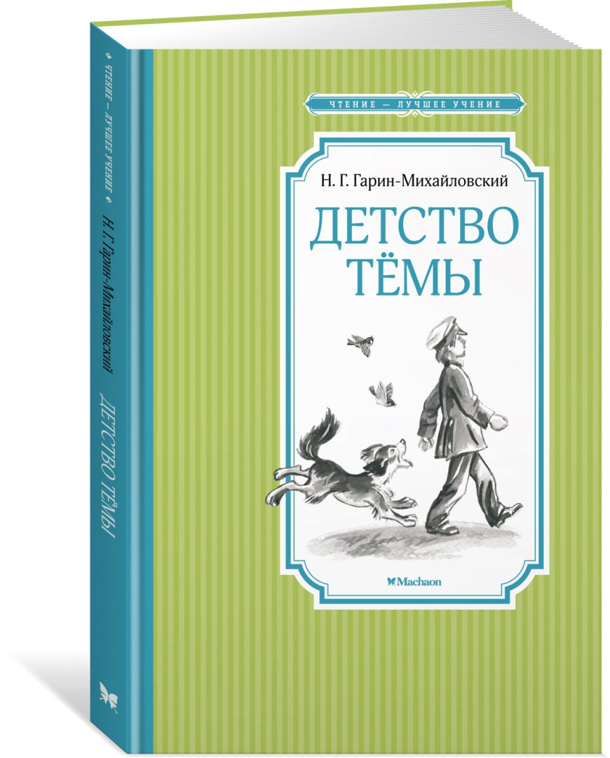 Фотография книги "Детство Тёмы"