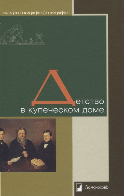 Обложка книги "Детство в купеческом доме"