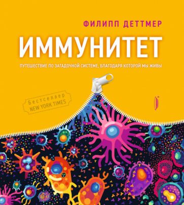 Обложка книги "Деттмер: Иммунитет. Путешествие по загадочной системе, благодаря которой мы живы"