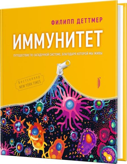 Фотография книги "Деттмер: Иммунитет. Путешествие по загадочной системе, благодаря которой мы живы"