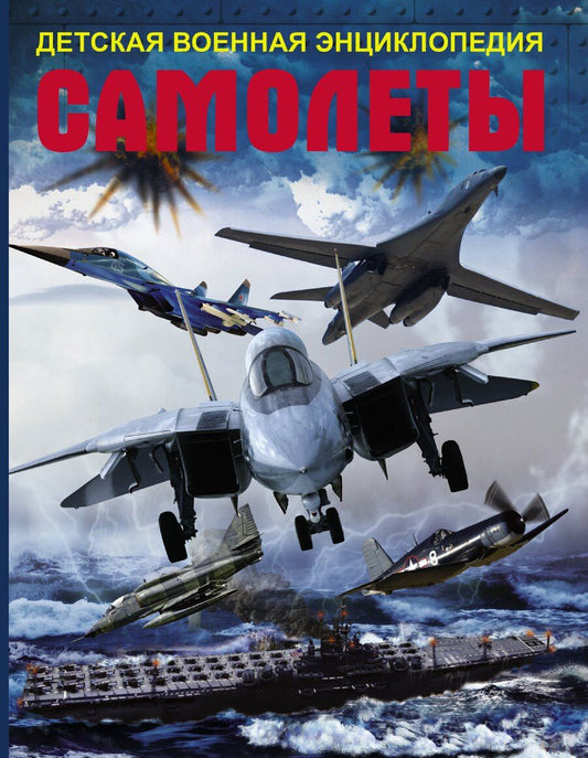 Обложка книги "ДетВоенЭнц Самолеты"