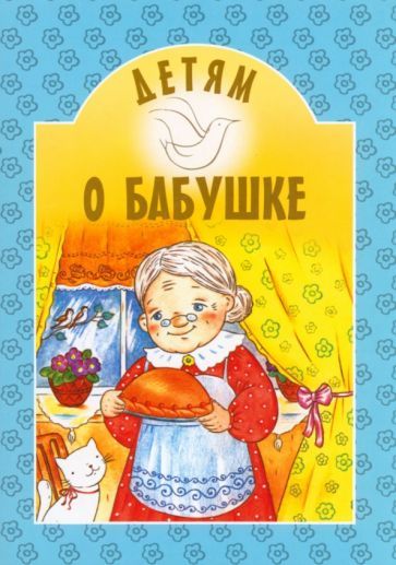 Обложка книги "Детям о бабушке"