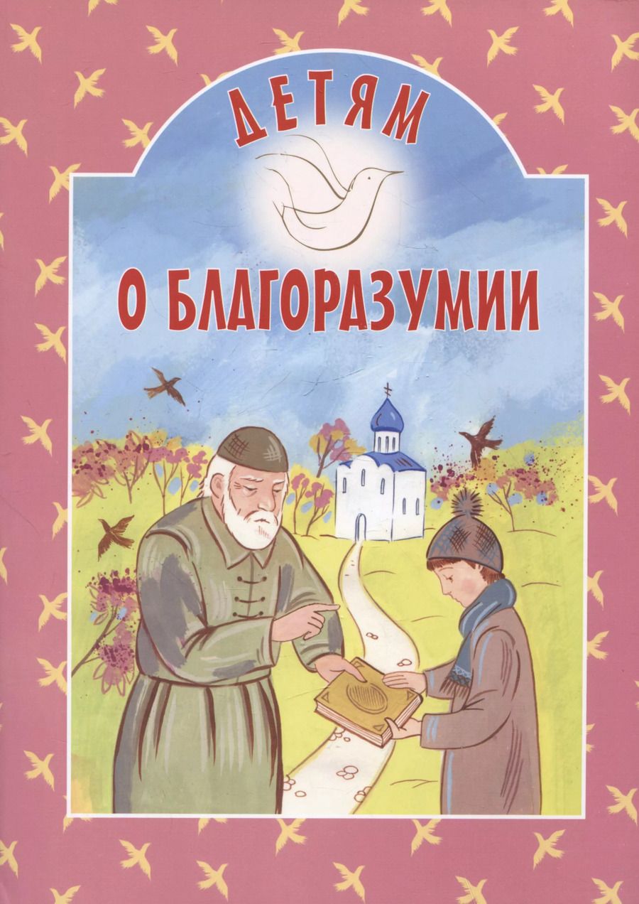 Обложка книги "Детям о благоразумии"