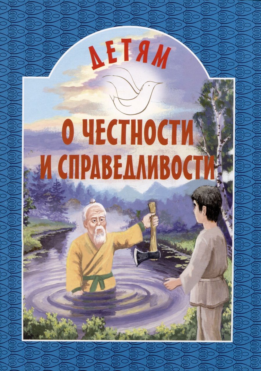 Обложка книги "Детям о честности и справедливости"