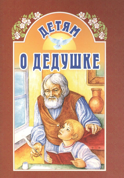 Обложка книги "Детям о дедушке"