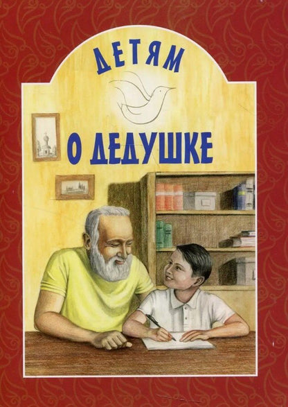 Обложка книги "Детям о дедушке"