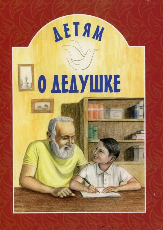 Обложка книги "Детям о дедушке"