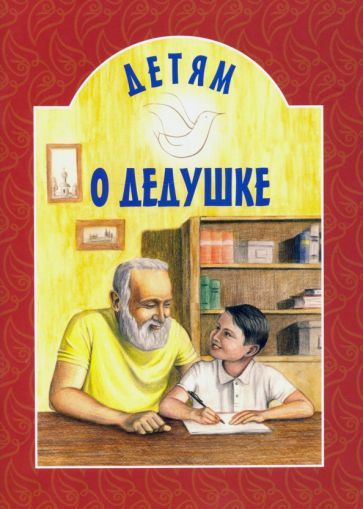 Обложка книги "Детям о дедушке"