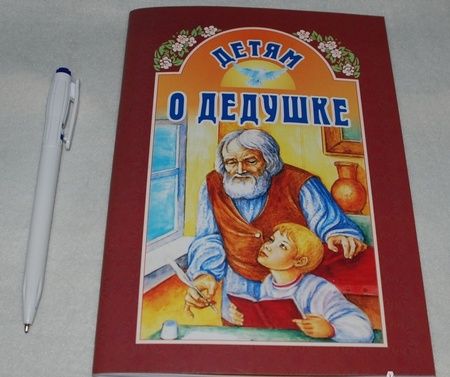 Фотография книги "Детям о дедушке"