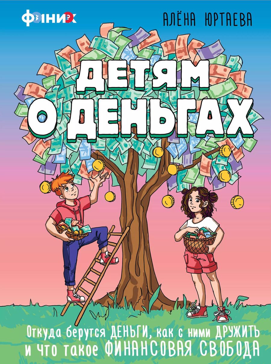 Обложка книги "Детям о деньгах. Откуда берутся деньги, как с ними дружить и что такое финансовая свобода"