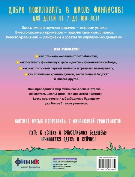 Фотография книги "Детям о деньгах. Откуда берутся деньги, как с ними дружить и что такое финансовая свобода"