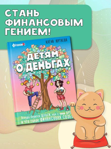 Фотография книги "Детям о деньгах. Откуда берутся деньги, как с ними дружить и что такое финансовая свобода"
