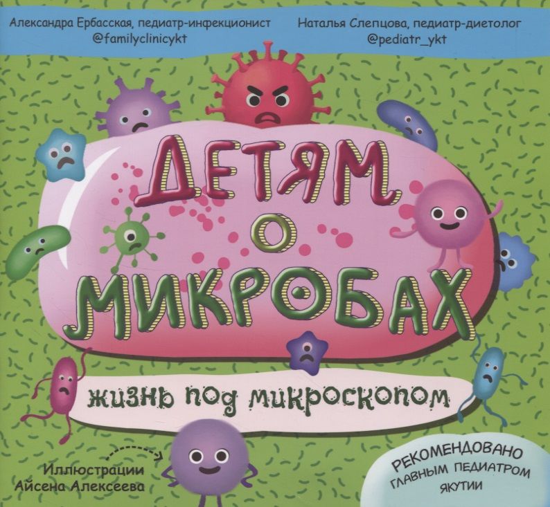 Обложка книги "Детям о микробах. Жизнь под микроскопом"