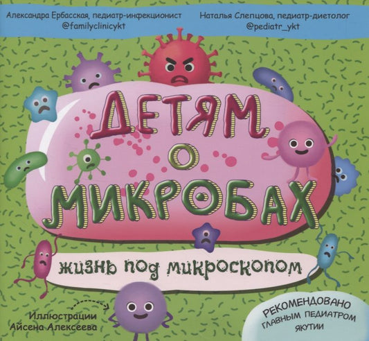 Обложка книги "Детям о микробах. Жизнь под микроскопом"
