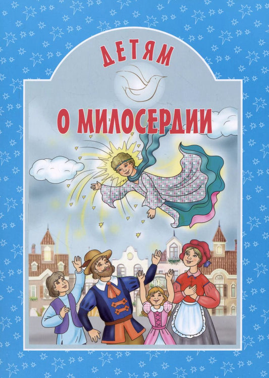 Обложка книги "Детям о милосердии"