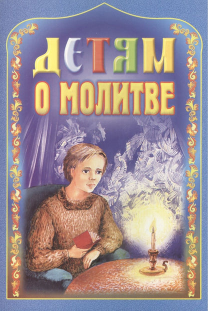Обложка книги "Детям о молитве"