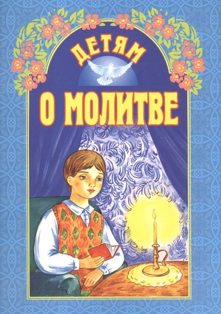 Фотография книги "Детям о молитве"