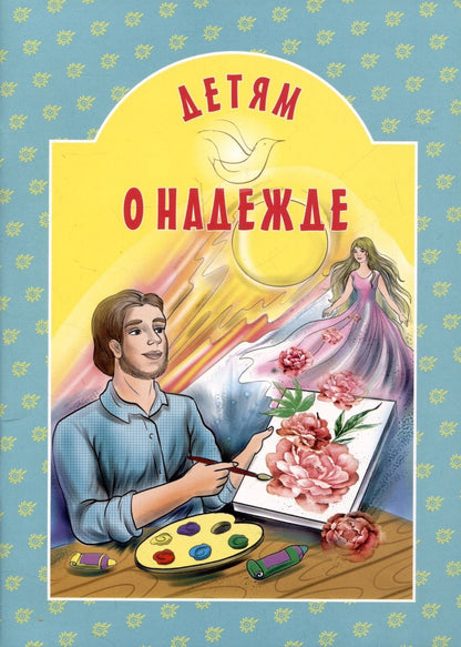 Обложка книги "Детям о надежде"