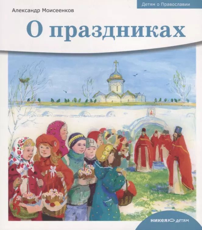 Обложка книги "Детям о Православии. О праздниках"