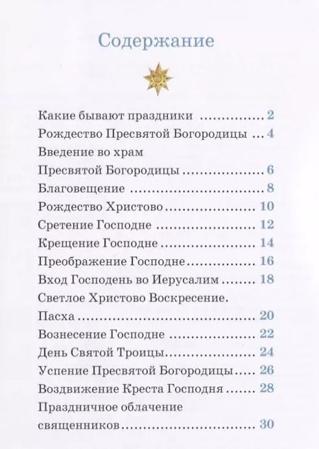 Фотография книги "Детям о Православии. О праздниках"