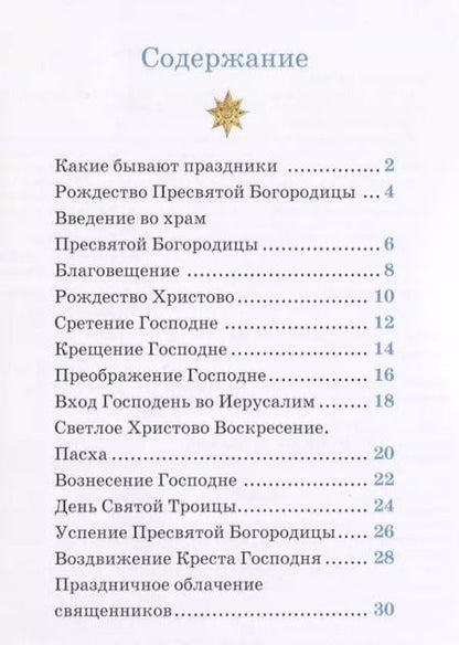 Фотография книги "Детям о Православии. О праздниках"