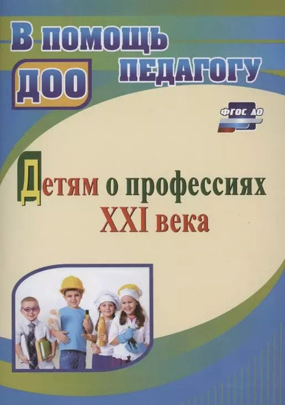 Обложка книги "Детям о профессиях ХХI века"