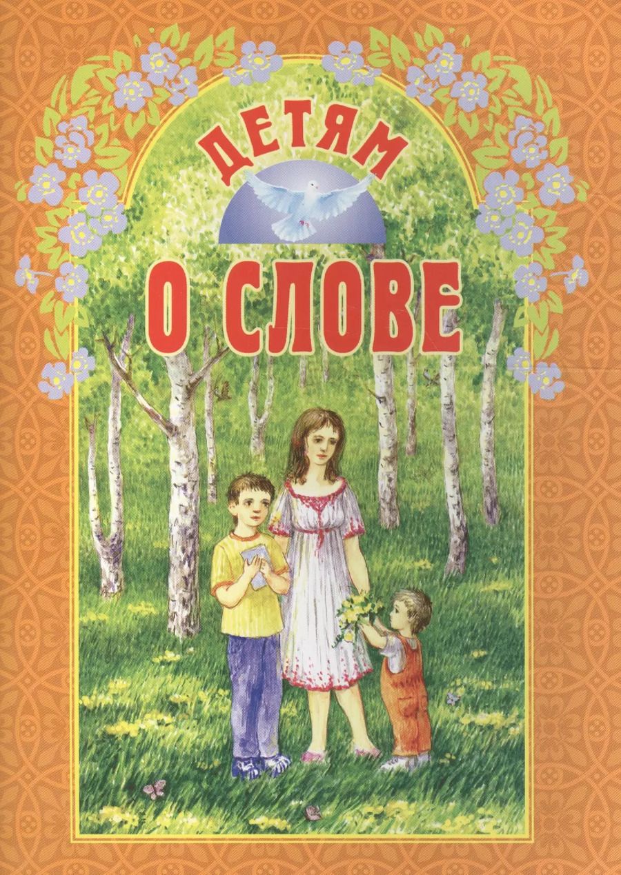 Обложка книги "Детям о слове"