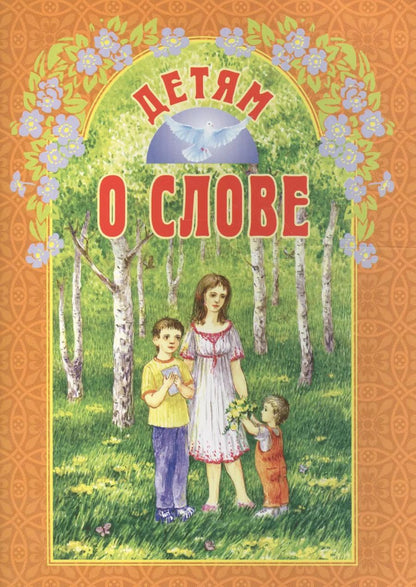 Обложка книги "Детям о слове"