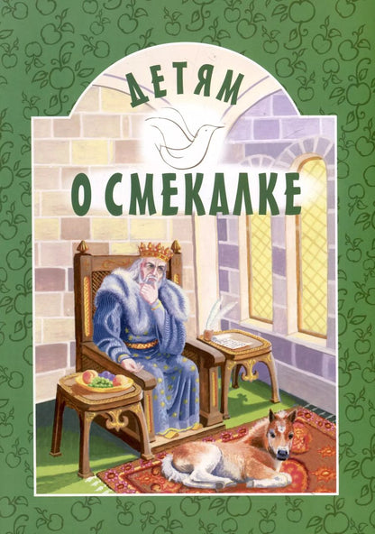 Обложка книги "Детям о смекалке"
