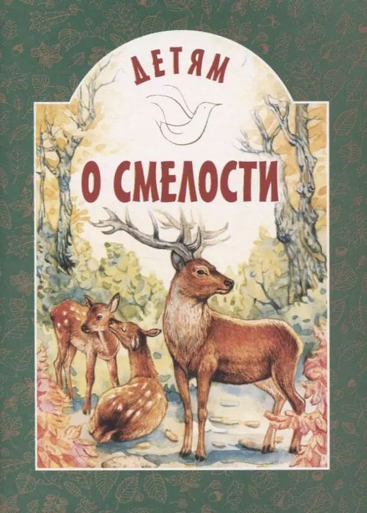 Обложка книги "Детям о смелости"