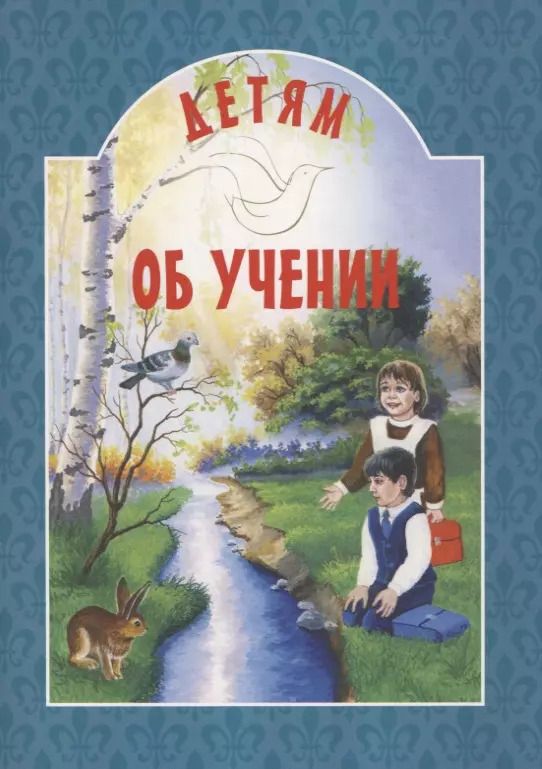 Обложка книги "Детям о учении"