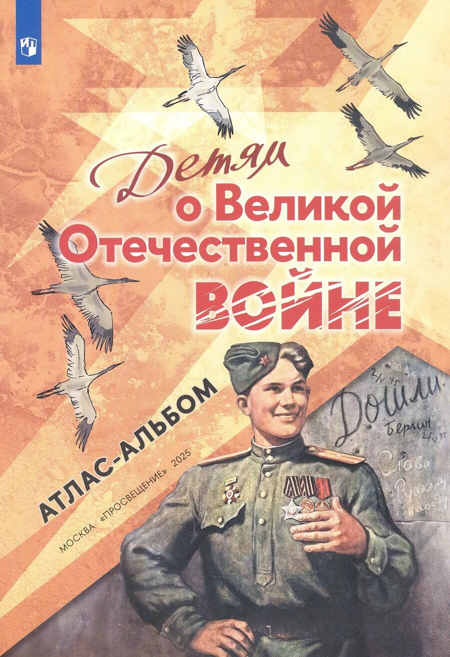 Обложка книги "Детям о Великой Отечественной войне. Атлас-альбом"